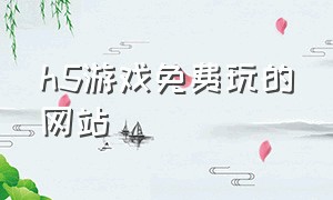 h5游戏免费玩的网站