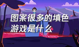 图案很多的填色游戏是什么