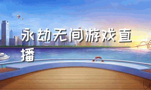 永劫无间游戏直播