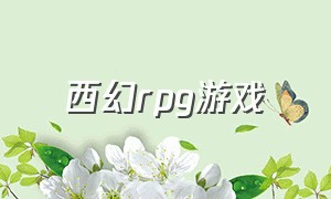 西幻rpg游戏（西幻题材的steam游戏）