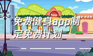 免费健身app制定免费计划