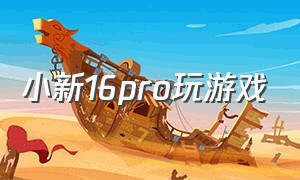 小新16pro玩游戏