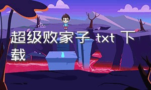 超级败家子 txt 下载