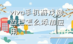 vivo手机游戏侧边栏怎么添加应用