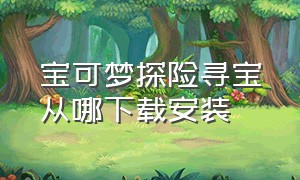 宝可梦探险寻宝从哪下载安装