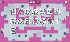 10大攻城类单机游戏排行榜前十名（最新单机战略游戏排行榜前十名）