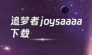 追梦者joysaaaa下载