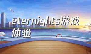 eternights游戏体验（eternights怎么设置中文）