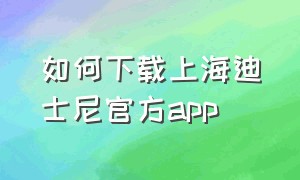 如何下载上海迪士尼官方app