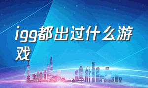 igg都出过什么游戏