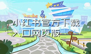 小红书官方下载入口网页版