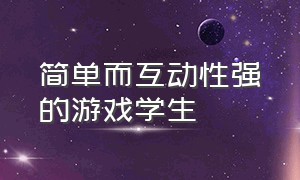 简单而互动性强的游戏学生