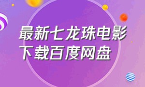 最新七龙珠电影下载百度网盘