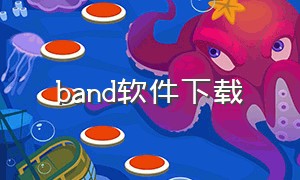 band软件下载