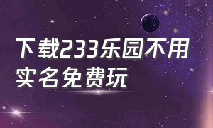 下载233乐园不用实名免费玩