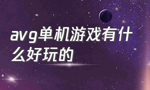 avg单机游戏有什么好玩的（十大最让人上瘾的单机游戏）