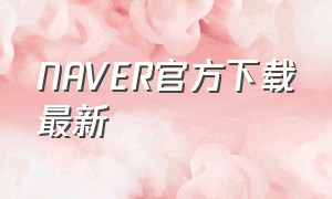 NAVER官方下载最新