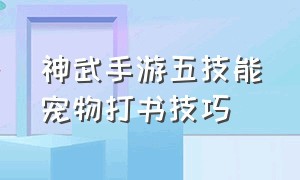 神武手游五技能宠物打书技巧