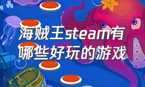 海贼王steam有哪些好玩的游戏