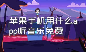 苹果手机用什么app听音乐免费