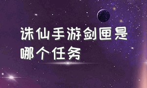 诛仙手游剑匣是哪个任务