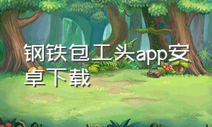 钢铁包工头app安卓下载