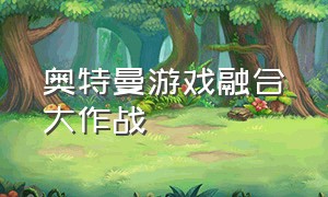 奥特曼游戏融合大作战