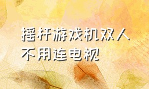 摇杆游戏机双人不用连电视