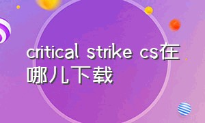 critical strike cs在哪儿下载（critical strike cs苹果怎么下载）