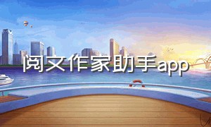 阅文作家助手app