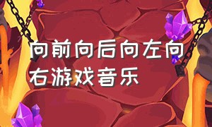 向前向后向左向右游戏音乐