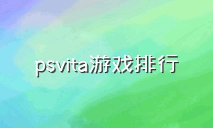 psvita游戏排行