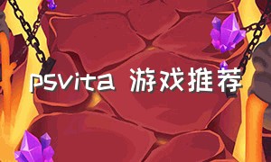 psvita 游戏推荐