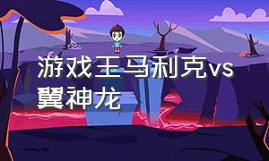 游戏王马利克vs翼神龙（游戏王马利克vs城之内克也）