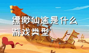 缥缈仙途是什么游戏类型