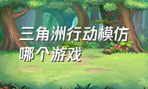 三角洲行动模仿哪个游戏