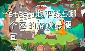 steam地平线5哪个区的游戏最便宜（地平线5在steam叫什么）