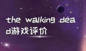 the walking dead游戏评价