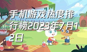 手机游戏热度排行榜2023年7月12日