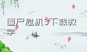 僵尸危机3下载教学