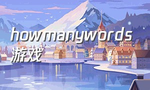howmanywords游戏（tricky words游戏）