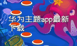 华为主题app最新下载