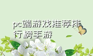 pc端游戏推荐排行榜手游（十大巅峰单机手游游戏排行榜）