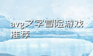 avg文字冒险游戏推荐