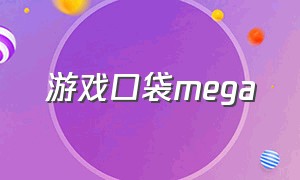 游戏口袋mega（口袋妖怪mega最新版本下载）