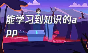 能学习到知识的app