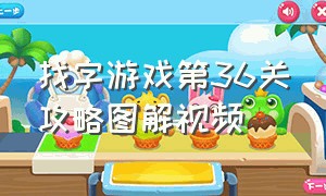 找字游戏第36关攻略图解视频（找字游戏第36关攻略图解视频教程）