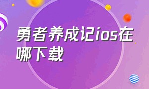 勇者养成记ios在哪下载