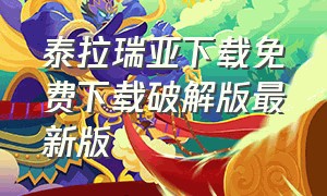 泰拉瑞亚下载免费下载破解版最新版