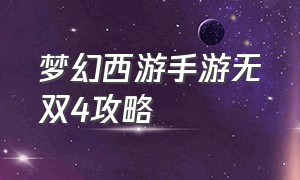 梦幻西游手游无双4攻略